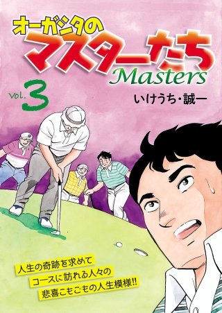 オーガシタのマスターたち(3)