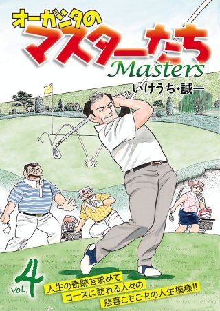 オーガシタのマスターたち(4)