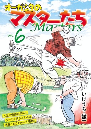 オーガシタのマスターたち(6)
