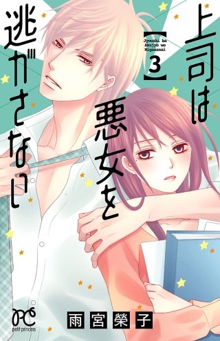 上司は悪女を逃がさない(3)