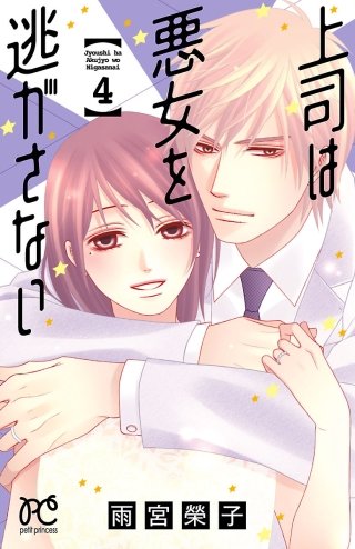 上司は悪女を逃がさない(4)