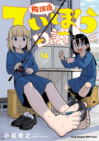 放課後ていぼう日誌(14)