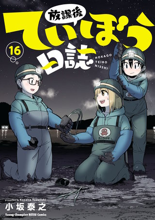 放課後ていぼう日誌(16)
