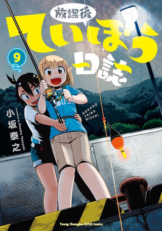 放課後ていぼう日誌(9)