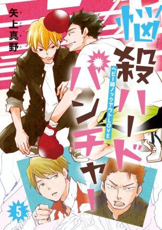 悩殺ハードパンチャー #5