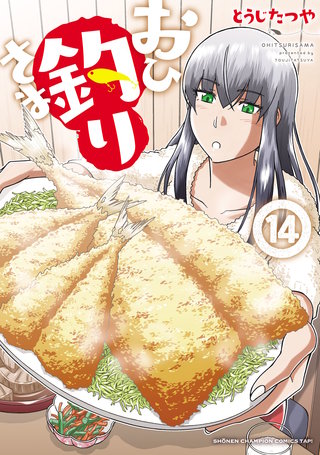 おひ釣りさま(14)