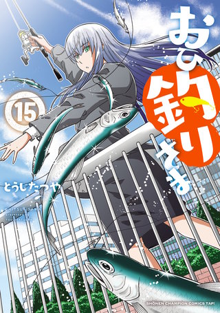 おひ釣りさま(15)