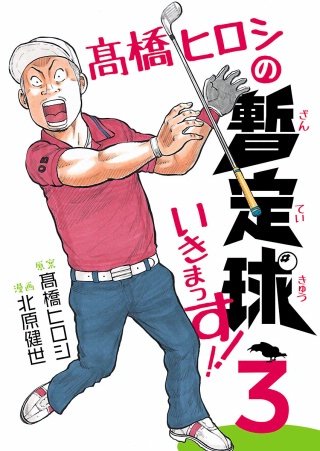 高橋ヒロシの暫定球いきまっす!!(3)