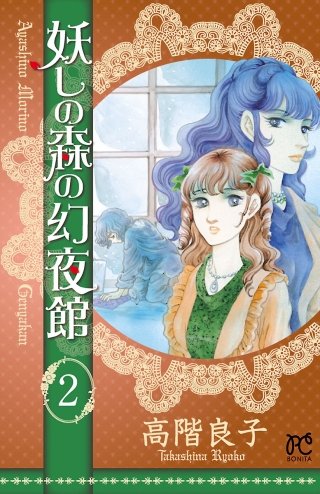 妖しの森の幻夜館(2)