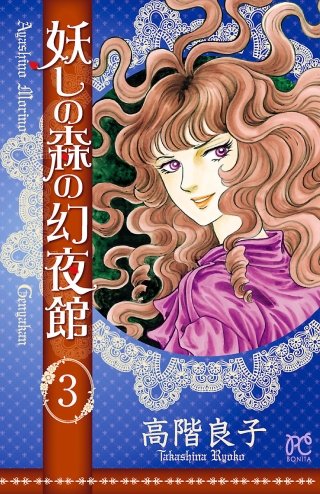 妖しの森の幻夜館(3)
