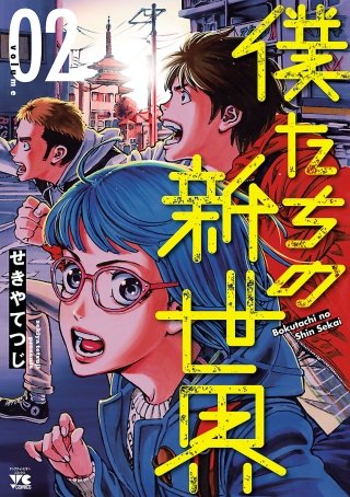 僕たちの新世界(2)