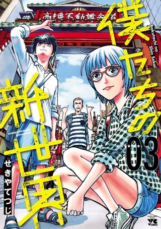 僕たちの新世界(3)