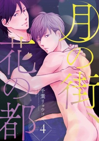 月の街、花の都 #4