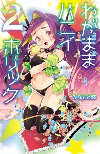 わがままハニイホリック【電子特別版】(2)