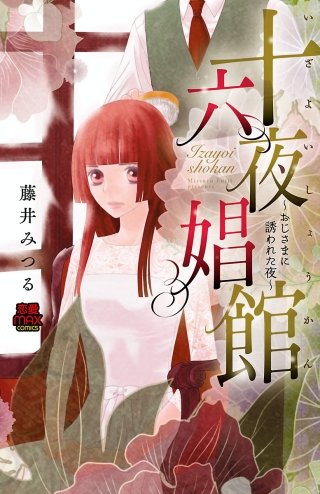 十六夜娼館(いざよいしょうかん)～おじさまに誘われた夜～【電子単行本】