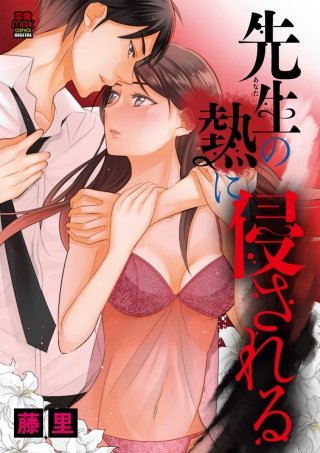 先生(あなた)の熱に侵される【電子単行本】(1)