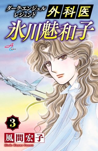 ダーク・エンジェル レジェンド 外科医 氷川魅和子(3)