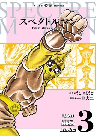 スペクトルマン　冒険王・週刊少年チャンピオン版(3)