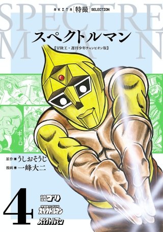 スペクトルマン　冒険王・週刊少年チャンピオン版(4)