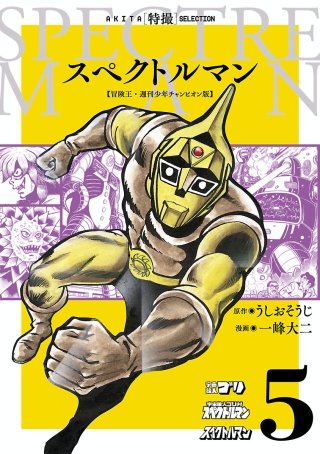 スペクトルマン　冒険王・週刊少年チャンピオン版(5)