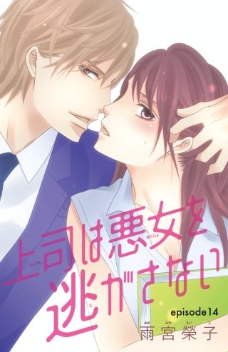 上司は悪女を逃がさない(話売り) #14