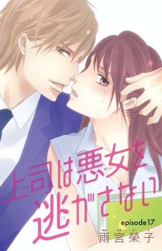 上司は悪女を逃がさない(話売り) #17