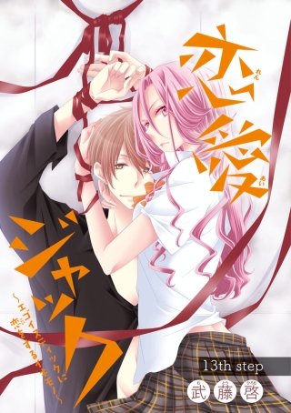 恋愛ジャック～エゴイスティックに恋をするイキモノ～(話売り) #13