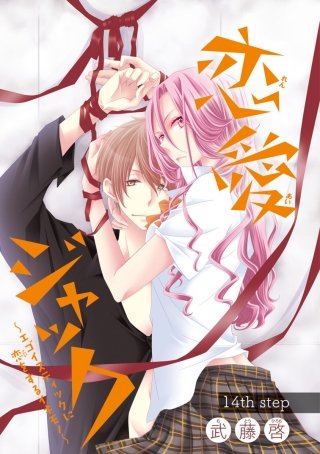 恋愛ジャック～エゴイスティックに恋をするイキモノ～(話売り) #14