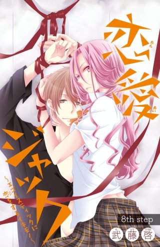 恋愛ジャック～エゴイスティックに恋をするイキモノ～(話売り) #8