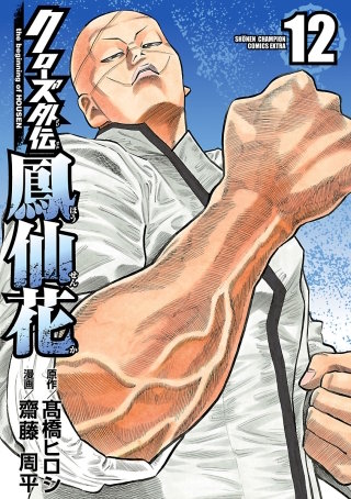 クローズ外伝　鳳仙花　the beginning of HOUSEN(12)