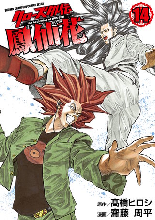 クローズ外伝　鳳仙花　the beginning of HOUSEN(14)