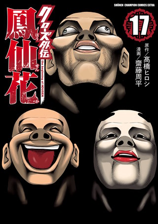 クローズ外伝　鳳仙花　the beginning of HOUSEN(17)