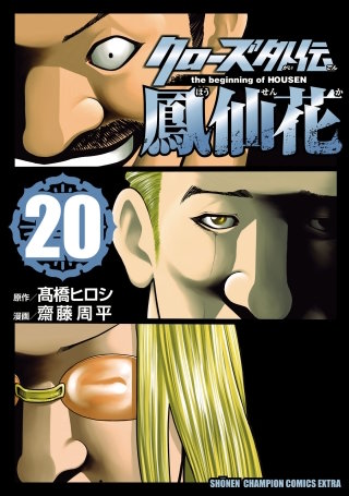 クローズ外伝　鳳仙花　the beginning of HOUSEN(20)