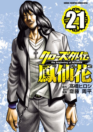 クローズ外伝　鳳仙花　the beginning of HOUSEN(21)