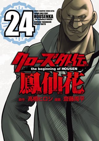クローズ外伝　鳳仙花　the beginning of HOUSEN(24)