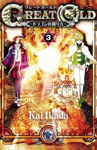 GREAT OLD ～ドラゴンの創り方～(3)