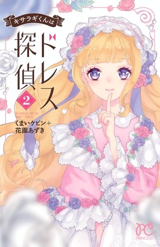 キサラギくんはドレス探偵(2)