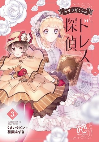 キサラギくんはドレス探偵(3)