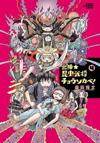 出陣★昆虫武将チョウソカベ！(4)