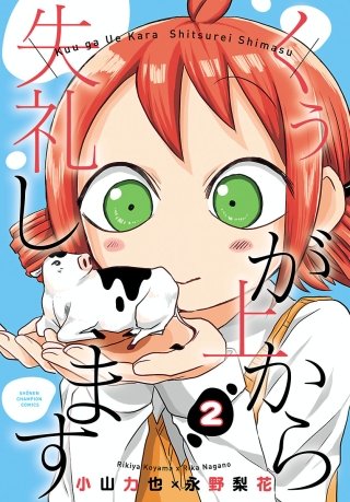 くぅが上から失礼します(2)