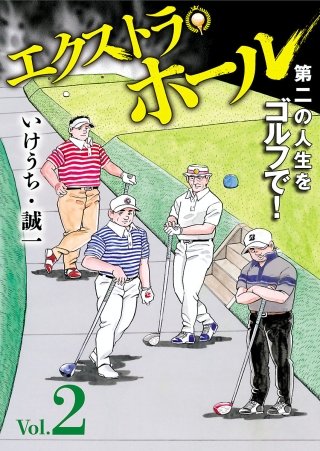 エクストラ・ホール(2)