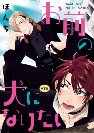 お前の犬になりたい #2