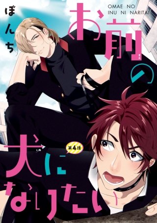 お前の犬になりたい #4