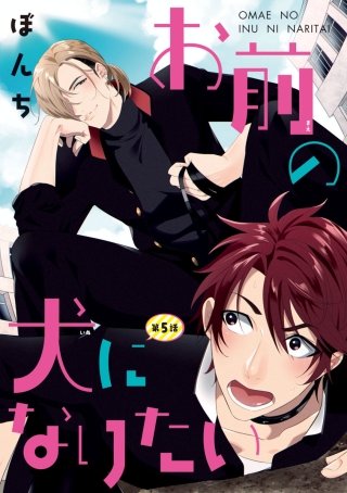 お前の犬になりたい #5