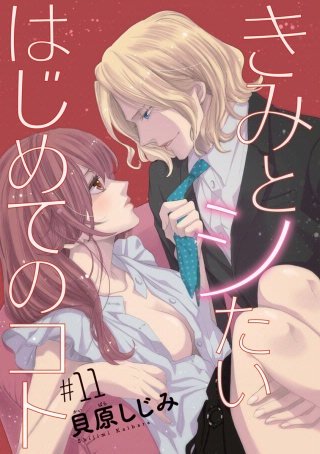きみとシたいはじめてのコト(話売り) #11