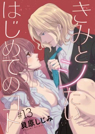 きみとシたいはじめてのコト(話売り) #13