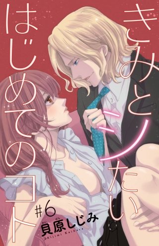 きみとシたいはじめてのコト(話売り) #6