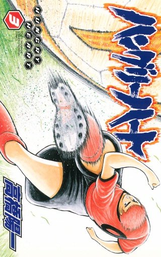 ハングリーハート(3)