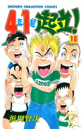 4年1組起立！(10)