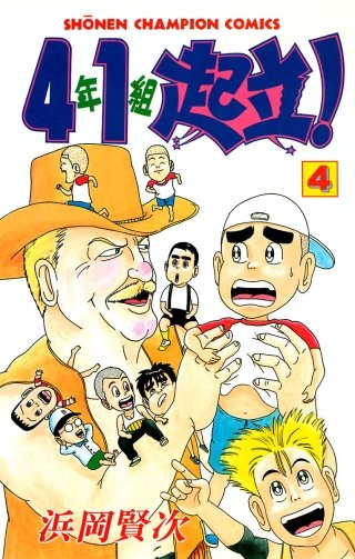 4年1組起立！(4)